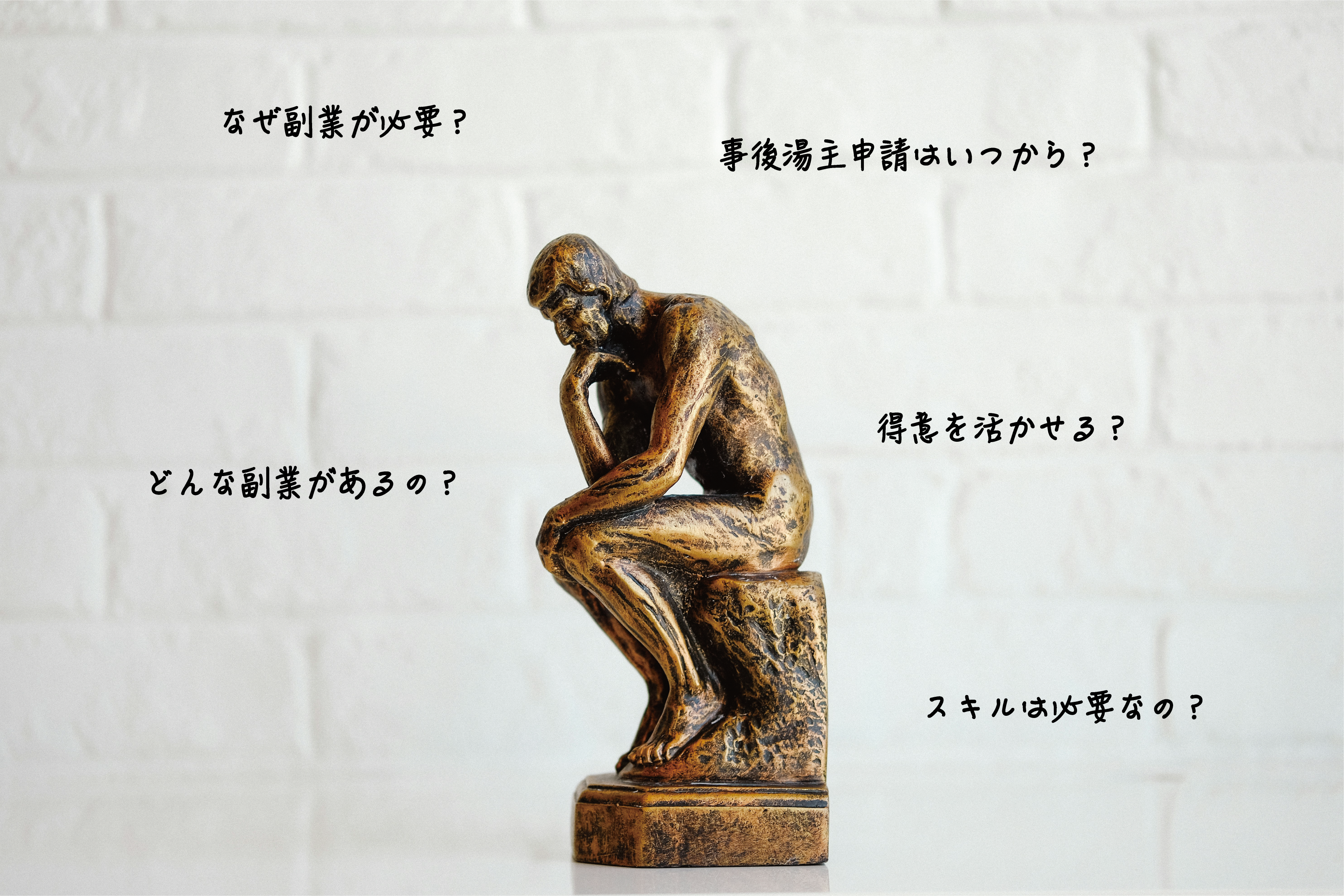 副業が今注目されている理由。