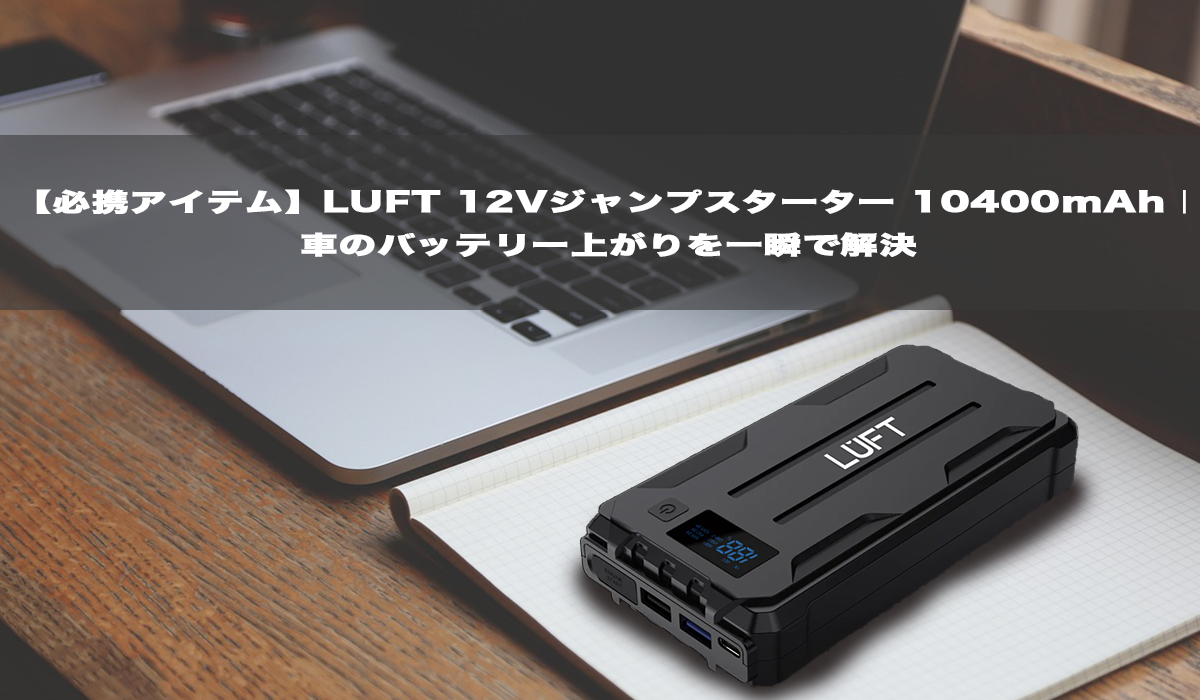 lift_12vjumpstarterバッテリー上がりに必須！！ 非常時にはこれ！！