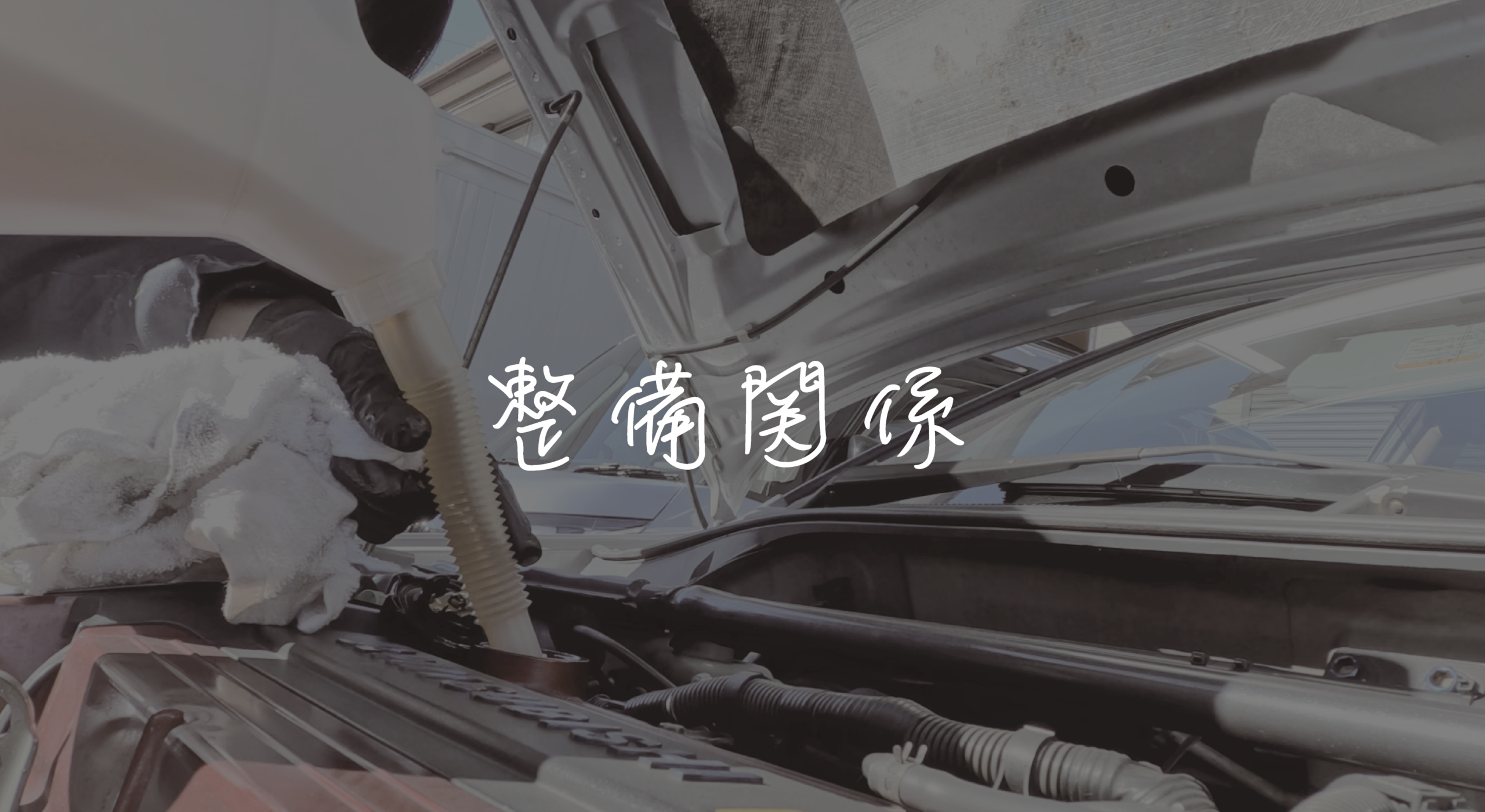 整備に便利な道具、方法を紹介