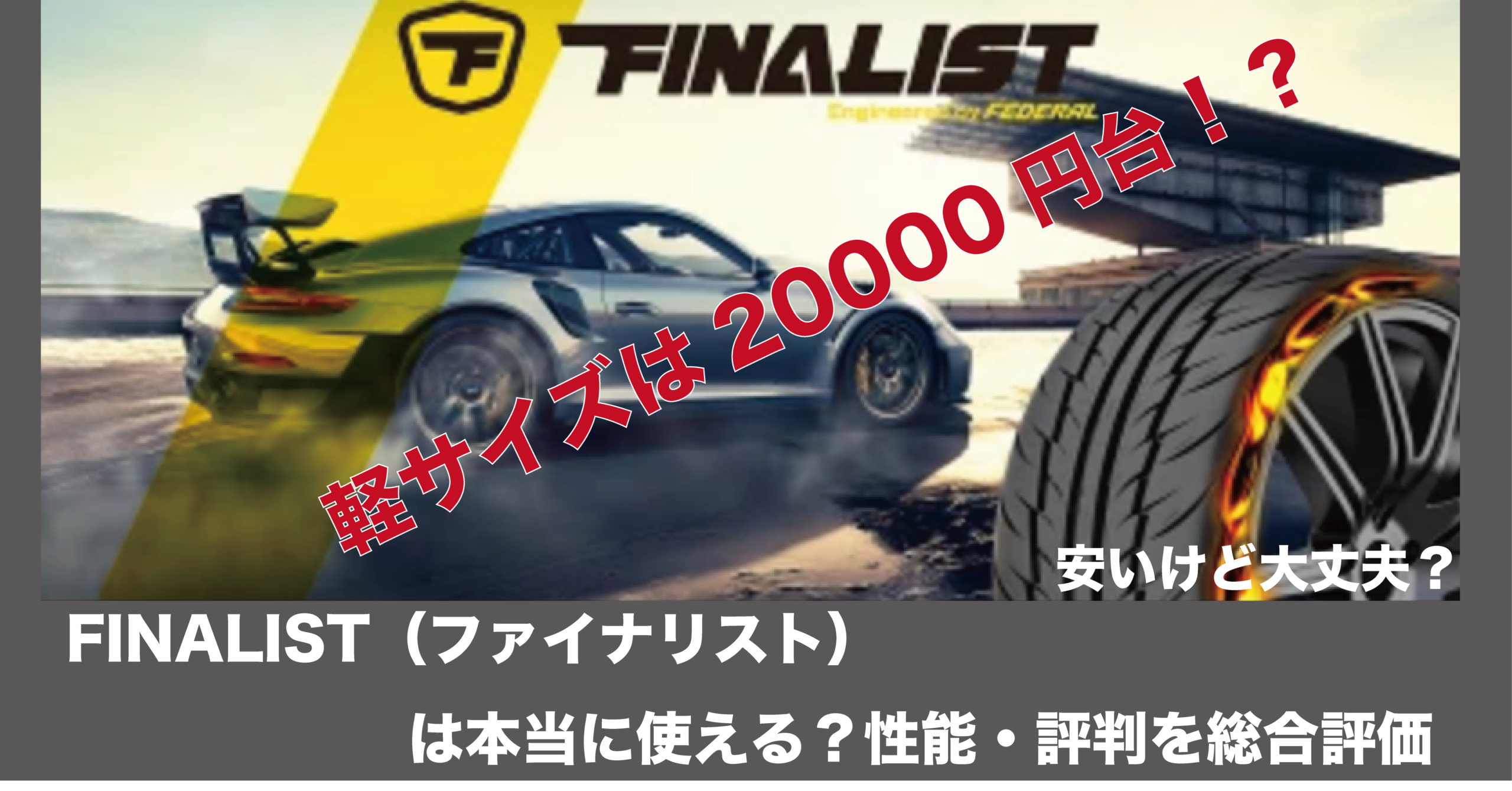 FINALISTタイヤは安いけど大丈夫？価格と性能の評判を検証